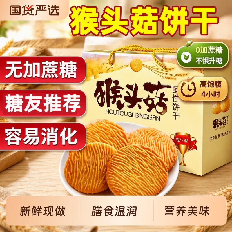 猴头菇饼干无糖精养胃糖尿人食品零食大全专用糖人官方旗舰店正品