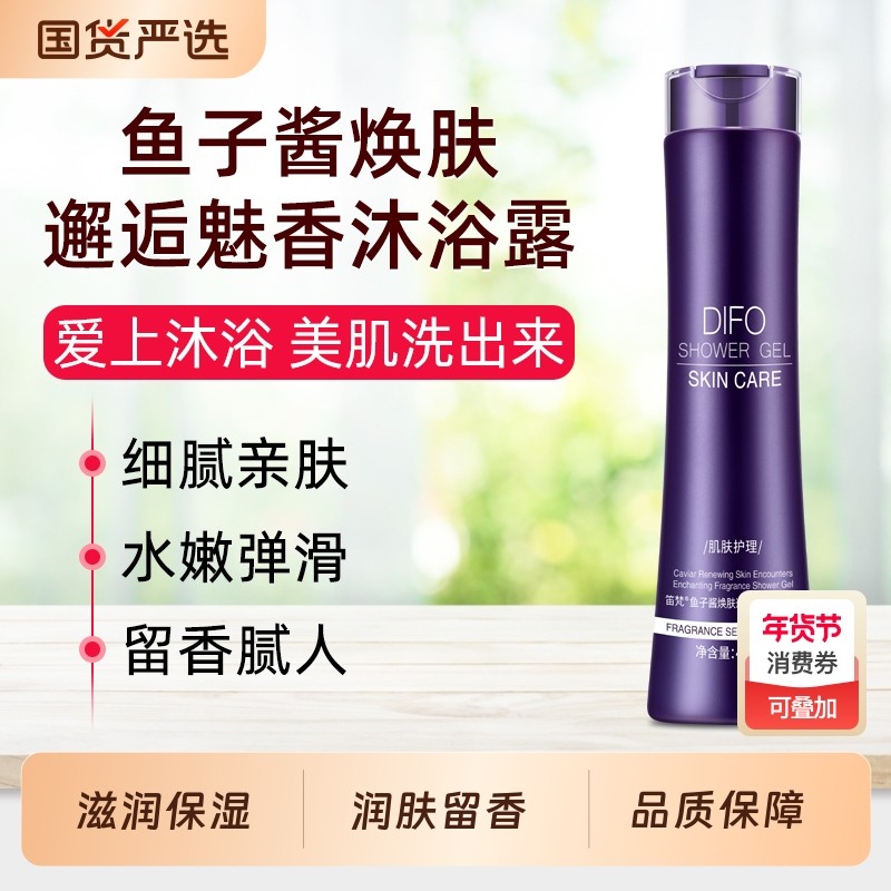 DIFO笛梵鱼子酱沐浴露清爽保湿男女士通用滋润留香沐浴液官方正品