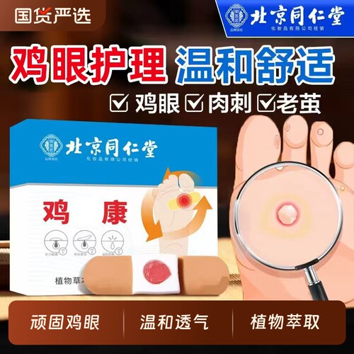 北京同仁堂鸡眼贴鸡眼膏贴鸡贴眼膏鸡茧膏去除手上老茧脚底肉刺
