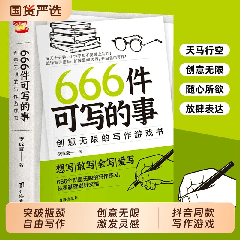 正版现货666件可写的小事本子 青少年版学生语文作文写作练习册日记笔记手账文艺创意练习小说构思灵感文学写作表达书籍
