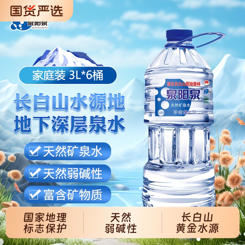 泉阳泉矿泉水天然3L*6桶装弱碱性整箱东北长白山家庭装饮用泡茶