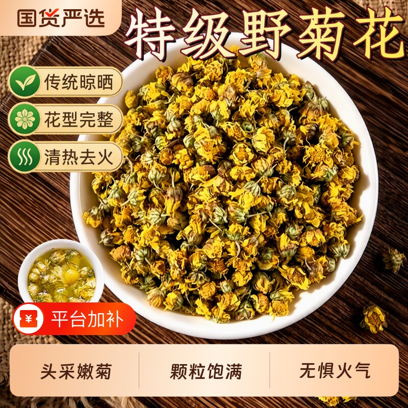 正宗天然野菊花中药材纯野生小野菊去火养生茶泡澡薄荷山楂陈皮丝
