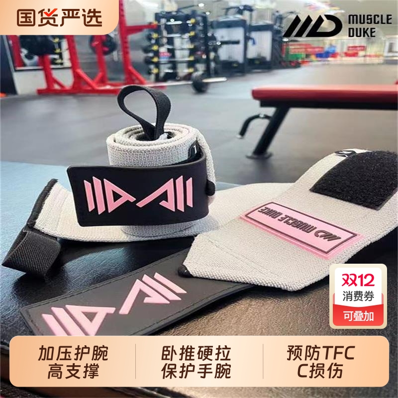 肌肉公爵加压护腕硬拉卧推保护手腕