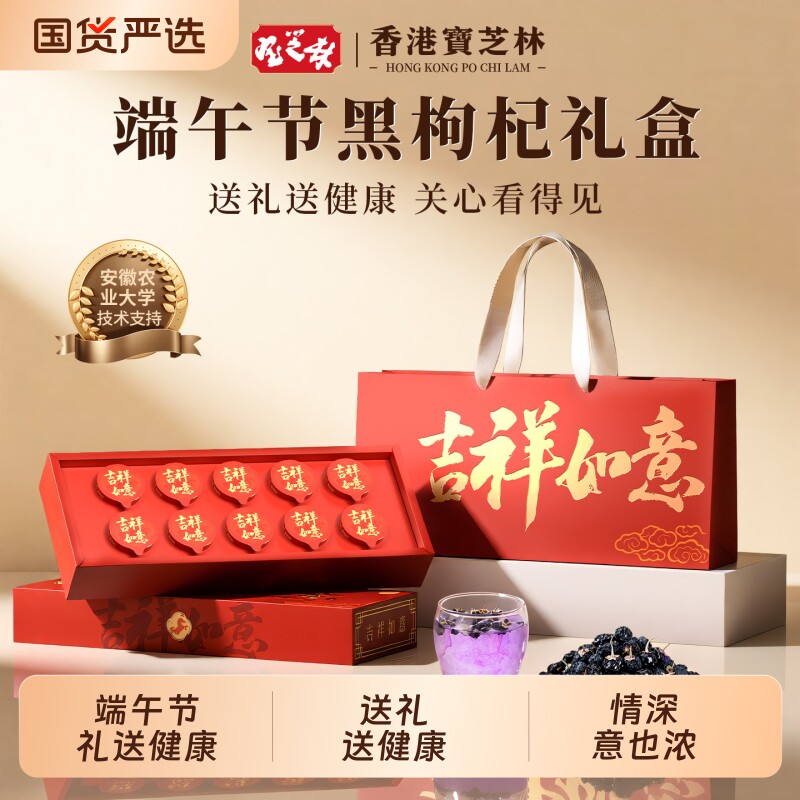 香港宝芝林黑枸杞礼盒端午父亲节礼物礼品送爸妈实用高档滋补品