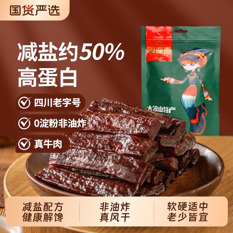 思奇香减盐版风干手撕牛肉干四川特产五香麻辣零食肉干肉脯特色