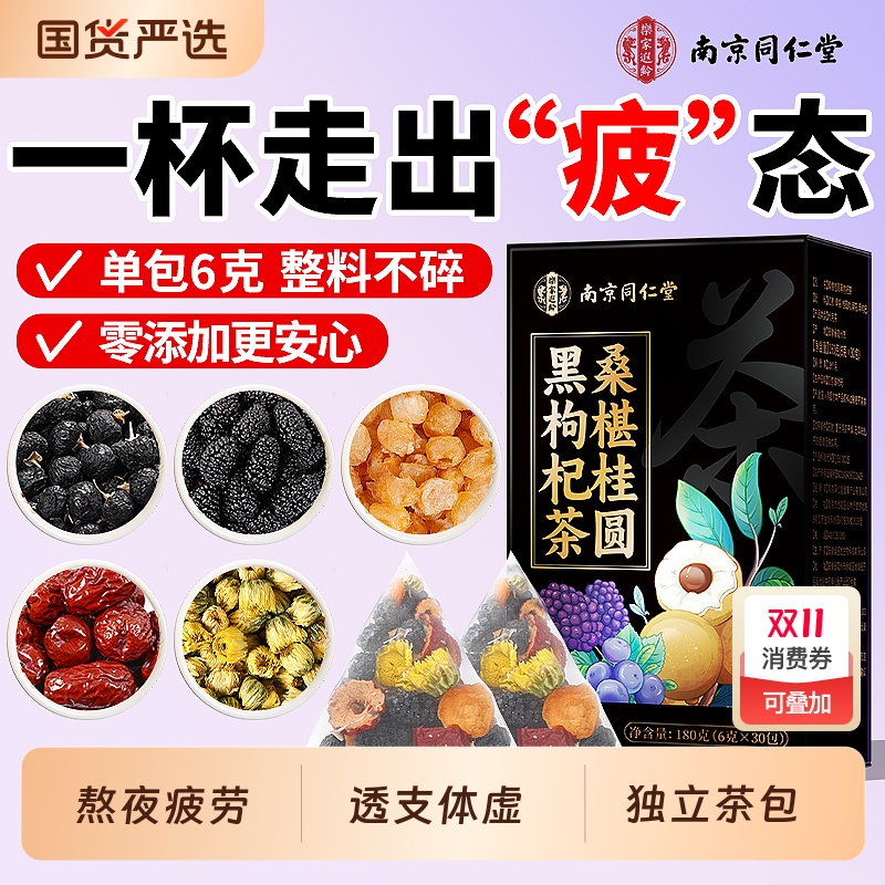 【熬夜有妙招】桑椹桂圆黑枸杞茶