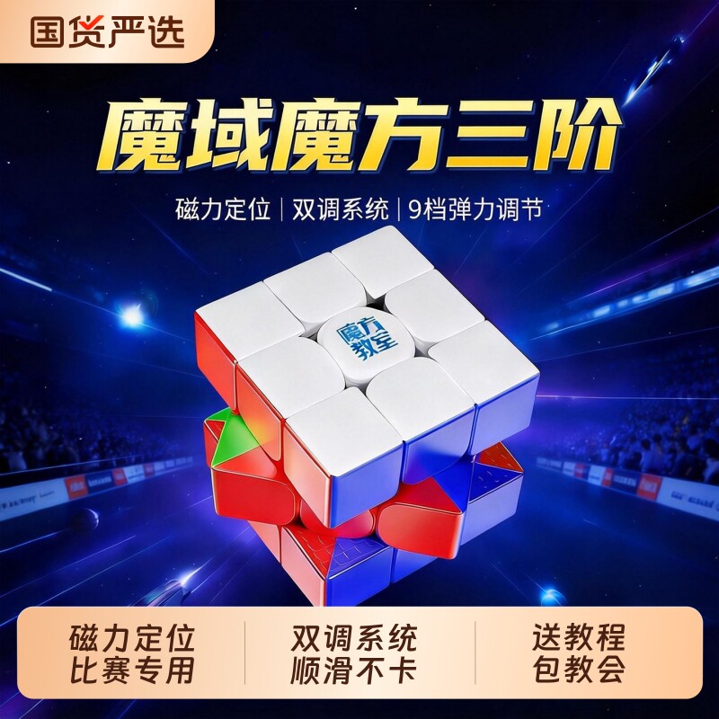 魔域魔方三阶比赛专用磁力版魔域文化磁吸竞速专业小学生益智玩具