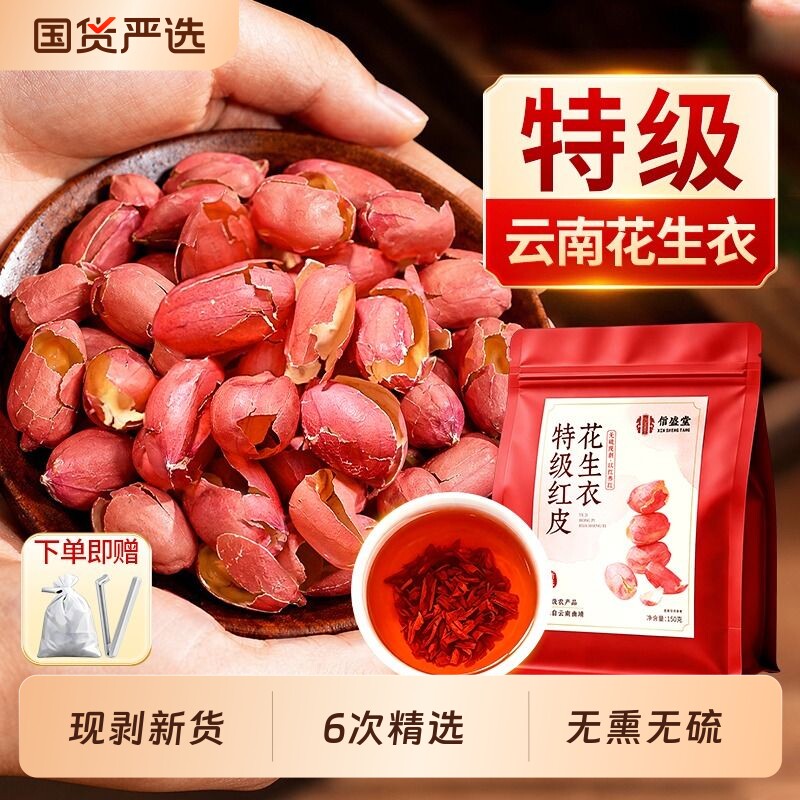 特级红皮花生衣正宗血升小板五红汤原材料新货补气养血正品旗舰店