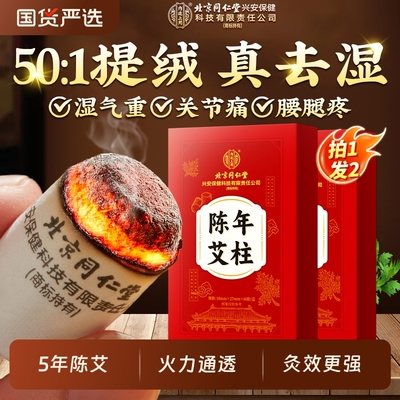 北京同仁堂内廷上用陈年艾柱艾绒
