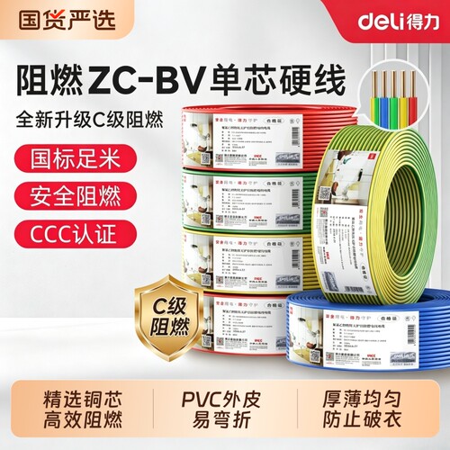 得力BV纯铜国标电线3c认证国标