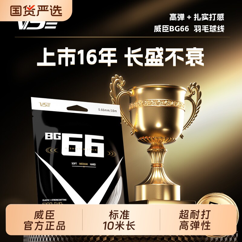 vs威臣bg66羽毛球线高弹耐打专业图片