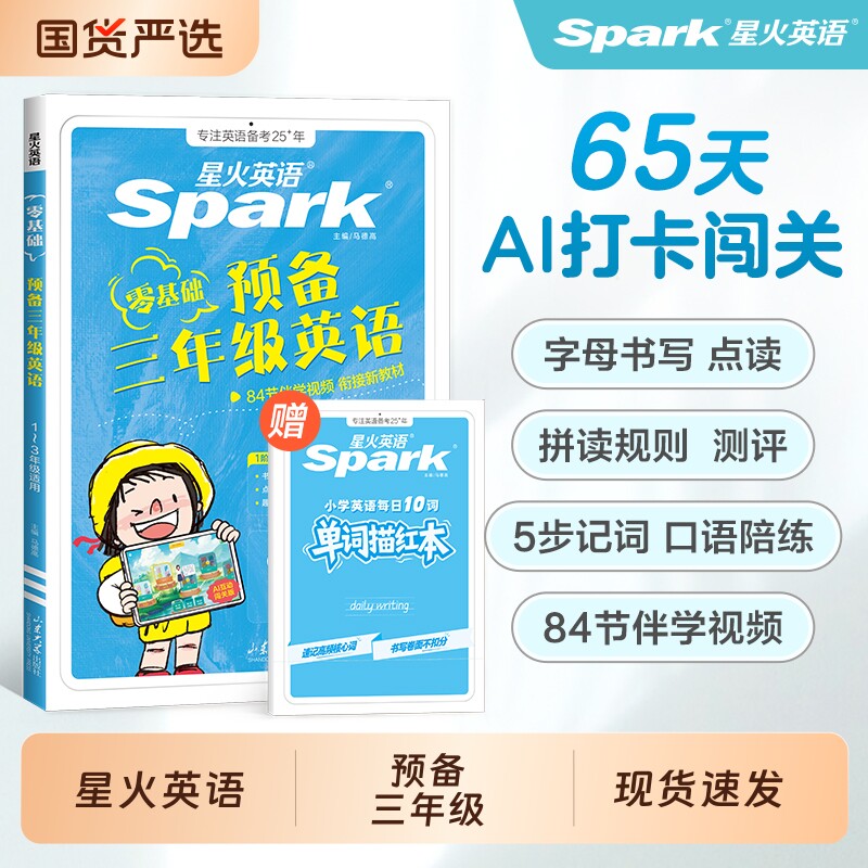 2027星火英语三年级预备英语零基础入门自然拼读启蒙教材书单词音标幼小衔接一二年级二升三衔接伴学人教版听力训练天天练暑假速记