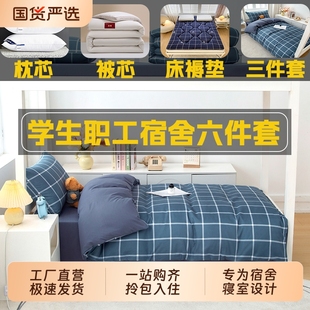 学生宿舍六件套棉被芯冬季 寝室被子全套一整套八件套被褥非纯全棉