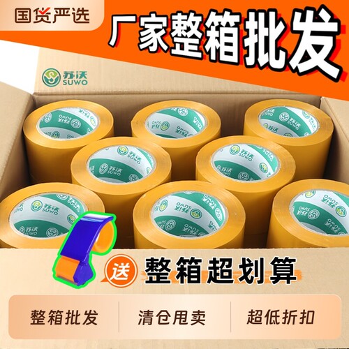 透明加厚快递整箱封口胶布
