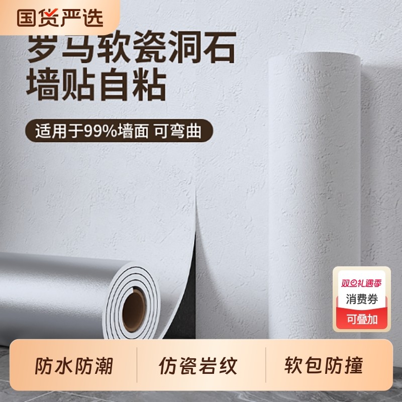 软瓷洞石壁纸自粘仿瓷砖防撞软包墙纸防水防潮墙面墙贴纸立体客厅