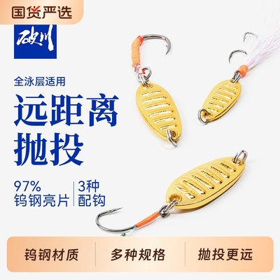 破川钨钢平振亮片|远投设计