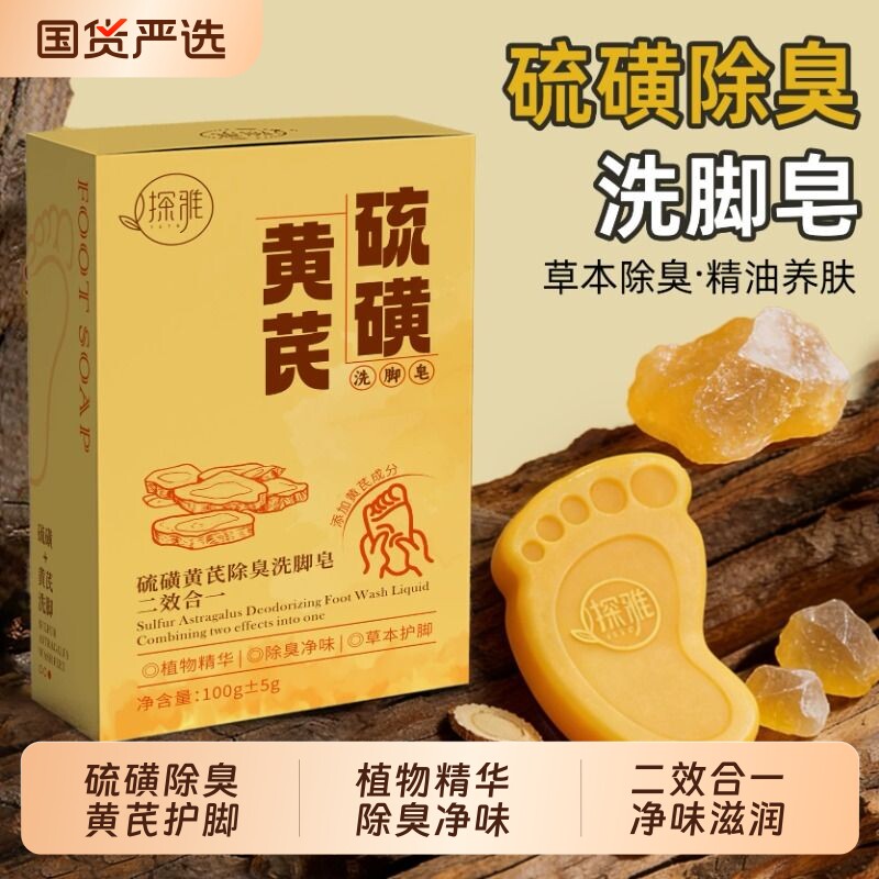 硫磺黄芪除臭洗脚皂足部护理脚气止痒去臭味异味植物精华洗脚皂
