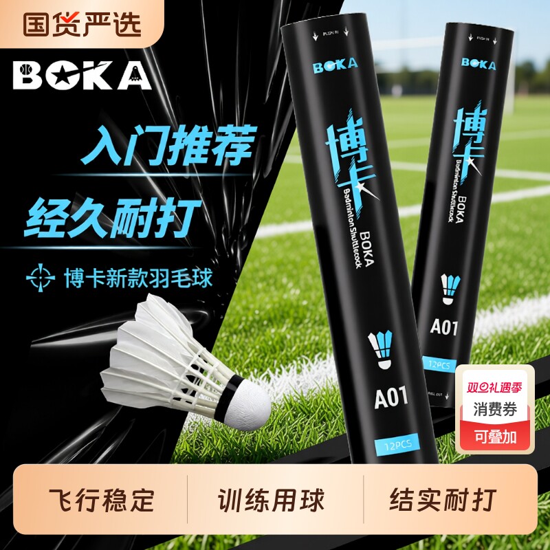 博卡羽毛球正品稳定耐打室内外比赛训练用球娱乐3/6/12只装鸭毛