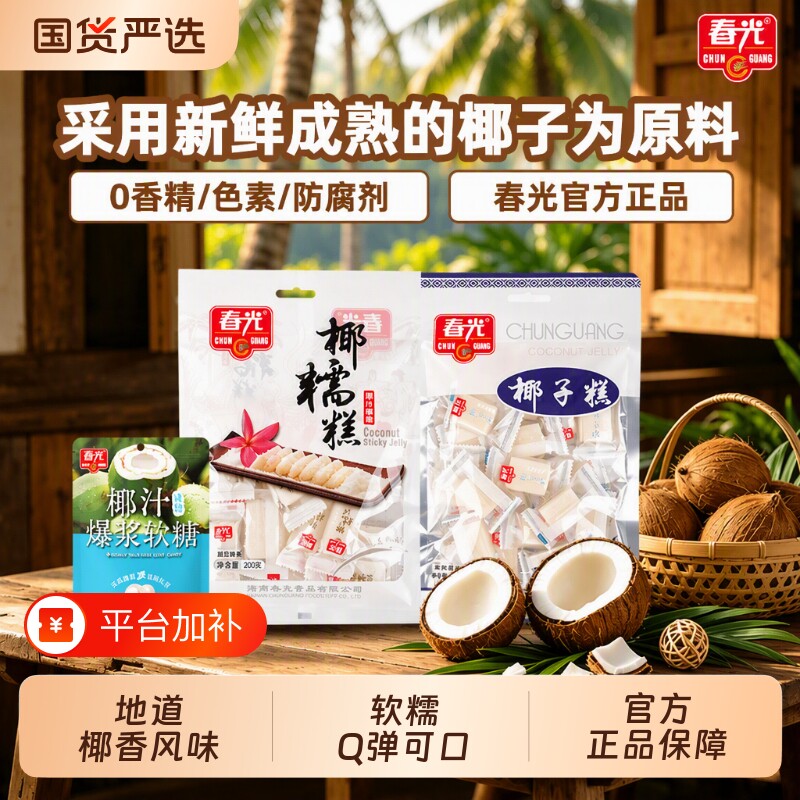 春光椰子糕椰糯糕海南特产糖果零食椰香东郊爆浆椰汁奶糖阳光健康