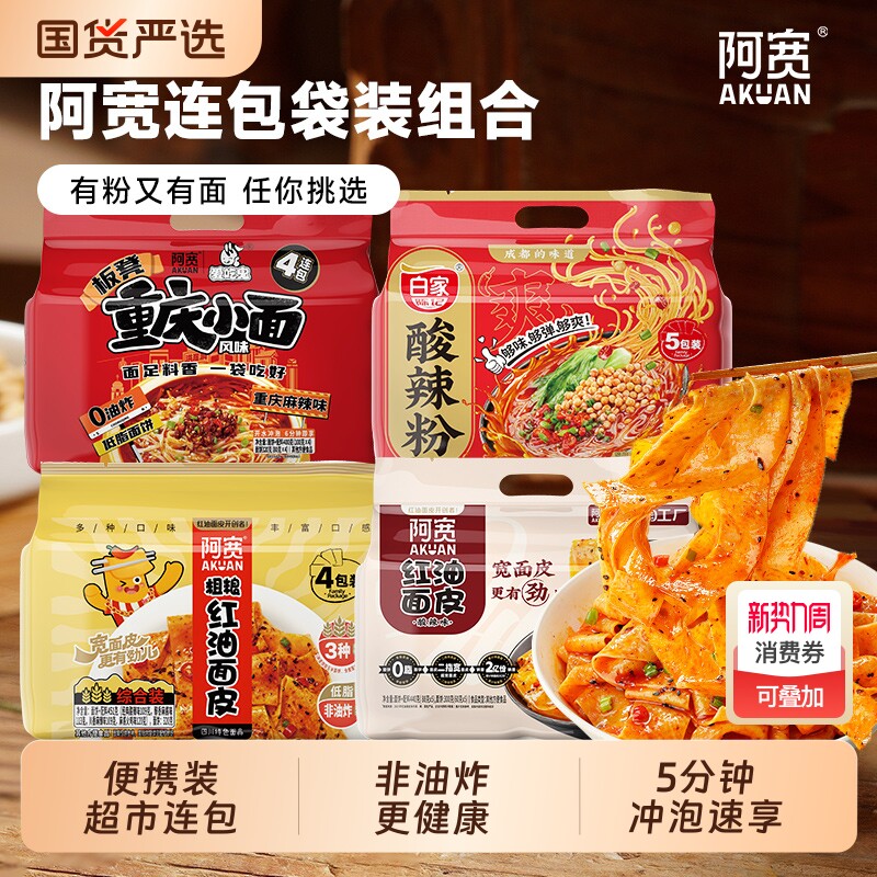 阿宽红油面皮重庆小面酸辣粉方便速食泡面组合袋装麻酱麻辣早餐