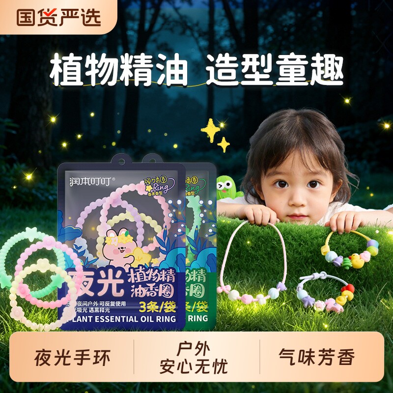 润本植物精油夜光香圈手环儿童宝宝婴儿户外专用随身手脚链成人