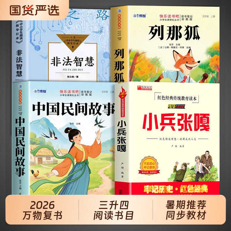 2026暑假万物复书非法智慧四升五年级上册必读正版课外书中国民间故事的故事张之路小兵张嘎4升5阅读书籍复苏书香共读Q三升四历史