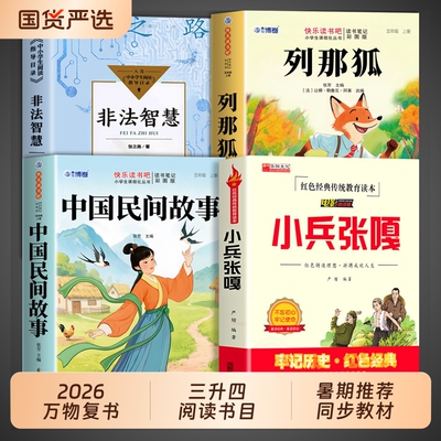 2026暑假万物复书非法智慧四升五年级上册必读正版课外书中国民间故事的故事张之路小兵张嘎4升5阅读书籍复苏书香共读Q三升四历史