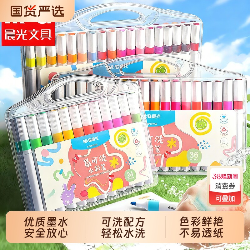 晨光易可洗水彩笔小学生专用彩色笔儿童可水洗不脏手彩笔幼儿园水性36色画画笔12色硬头绘画18色水彩笔套装