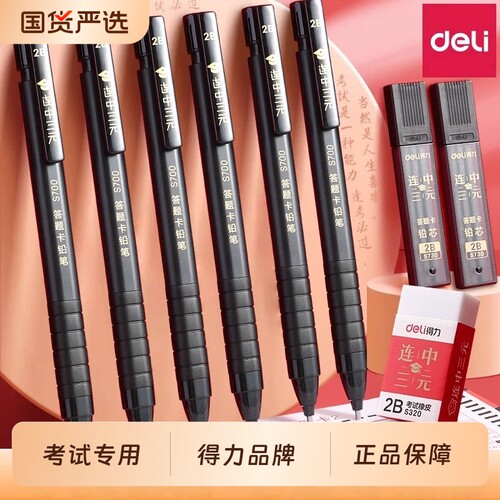 得力涂卡笔芯考试用连中三元