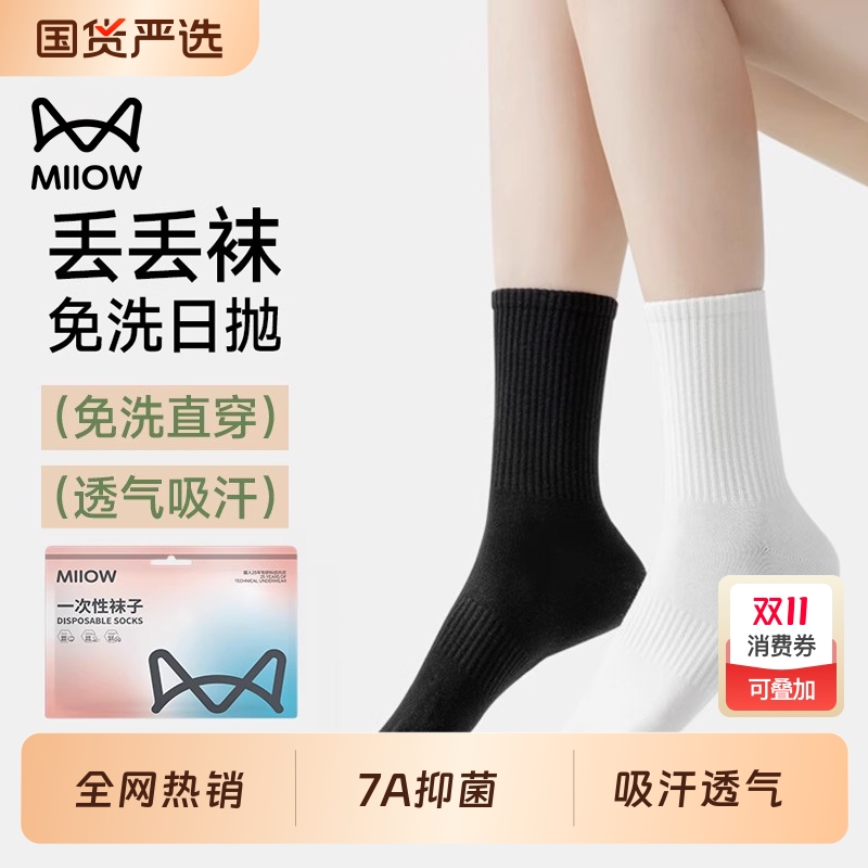 猫人一次性袜子女纯棉女士用中筒袜旅行便携吸汗透气免洗日抛袜子