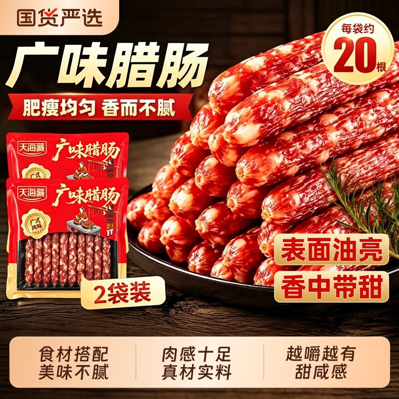 【2袋40根】天海藏广味腊肠400g/袋炒菜煲仔饭传统广式美味下酒菜