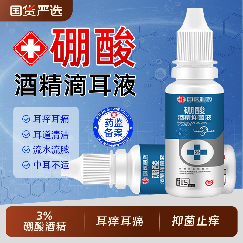 硼酸酒精滴耳液官方旗舰店软化耳屎耳道堵塞人用抑菌耳痒清洗液
