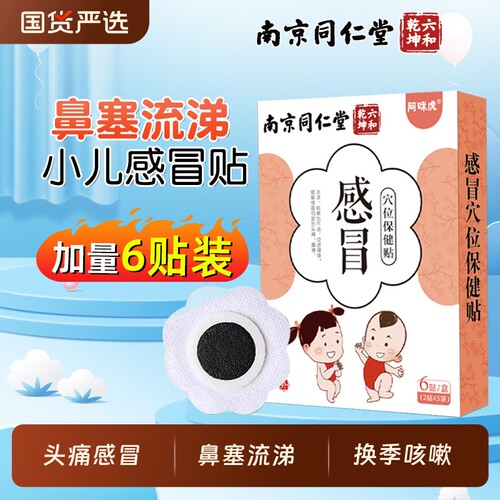 南京同仁堂小儿感冒贴婴幼儿流鼻涕风寒感冒咳嗽痰魅格格bz咳喘