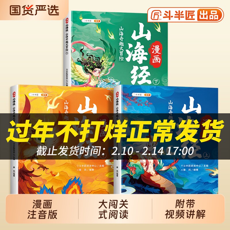 斗半匠漫画山海经小学生版原著正版全套3册彩图注音版给孩子的儿童读物故事书一年级三四五六年级课外阅读类书籍五千年博弈论名著