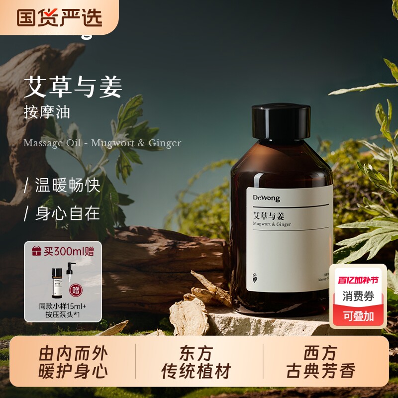 Dr.Wong艾草与姜按摩精油全身身体spa植物护肤免洗推拿护理按摩油