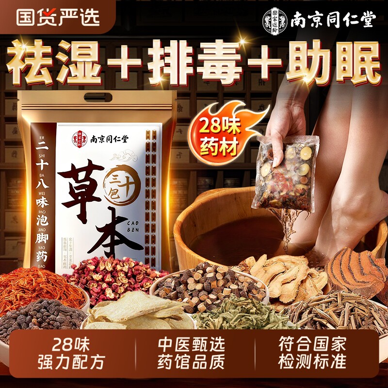 南京同仁堂艾草叶泡脚的药包去湿气祛排毒排体内湿寒助睡眠足浴包