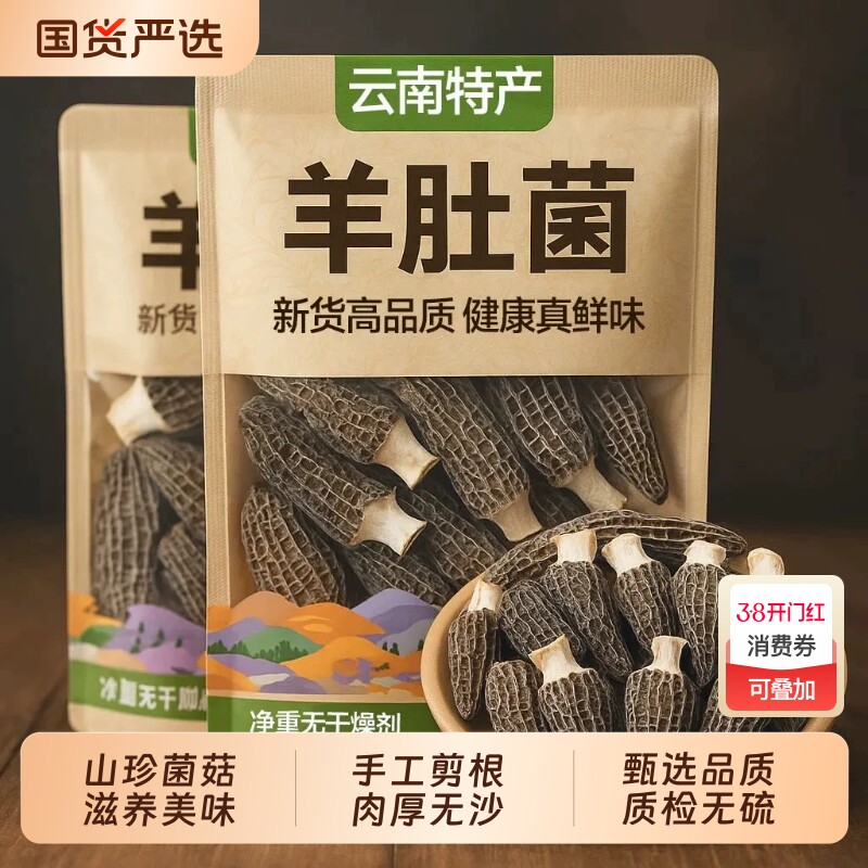 新货羊肚菌干货云南特产羊肚菇高山菌菇类煲汤食材年货新鲜火锅香