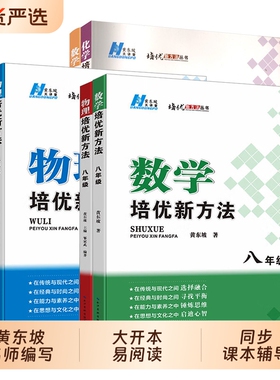 数学培优新方法2025新版初中物理化学七八年级九奥数中学黄东坡探究应用新思维训练竞赛题教程教材教辅书籍全套上下册