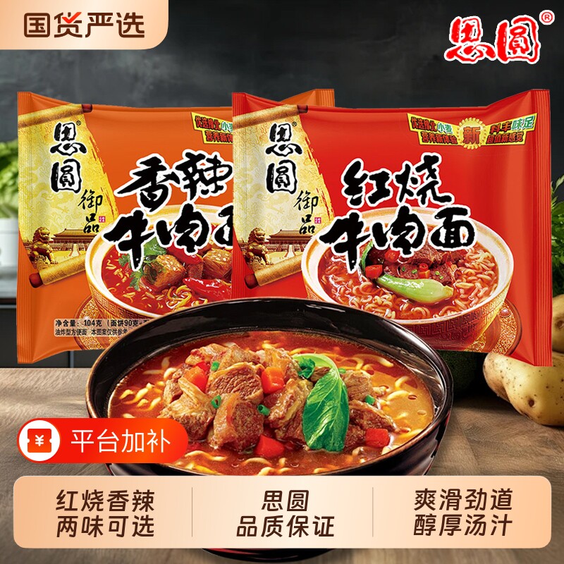 思圆御品红烧香辣牛肉面袋装夜宵速食宿舍泡面批发方便面条冲泡