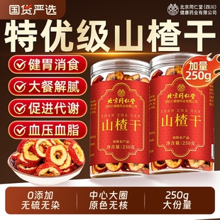 北京同仁堂山楂干泡水特级官方旗舰店正宗开胃即食山楂片干无添加