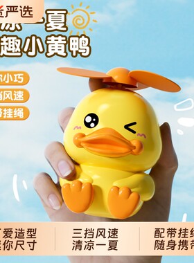 小黄鸭迷你风扇小型便携式随身儿童手持usb充电高颜值夏季可爱学生户外宿舍夏天宝宝钥匙扣桌面