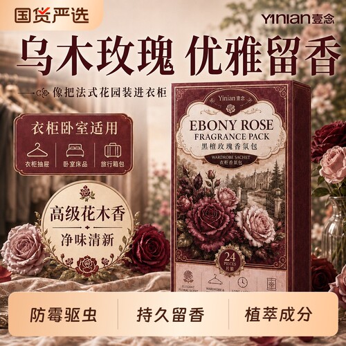 乌木玫瑰花香家用樟脑丸衣柜防霉驱虫衣物香薰除味留香防霉防蛀片