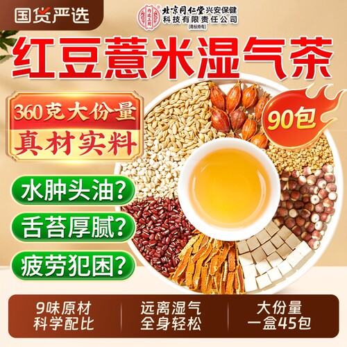 北京同仁堂内廷上用赤小红豆薏米芡实茶健脾排湿气去除湿寒气茶包