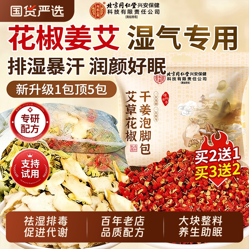 北京同仁堂干姜泡脚药包艾草红花去湿气排毒助睡眠花椒足浴包