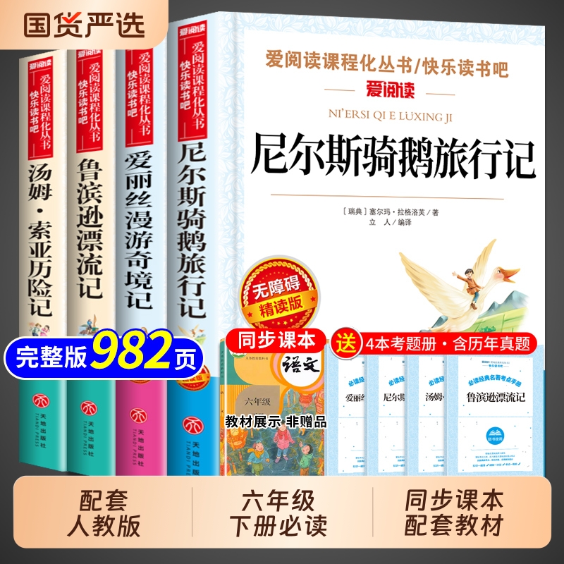 全套4册 鲁滨逊漂流记六年级下册必读正版的课外书快乐读书吧6六下阅读书籍汤姆索亚历险记尼尔斯骑鹅旅行记爱丽丝漫游奇境孙童年