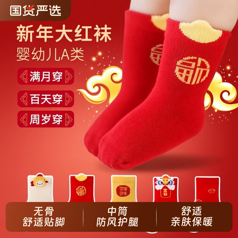 婴儿红色袜子新年春秋冬季男女小孩新生儿宝宝周岁大红袜满月百天