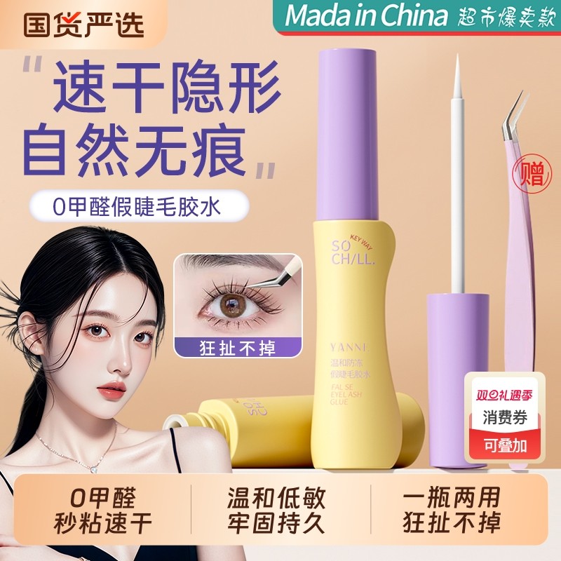 假睫毛胶水2025新款无甲醛自嫁接防过敏持久定型超粘正品隐形速干