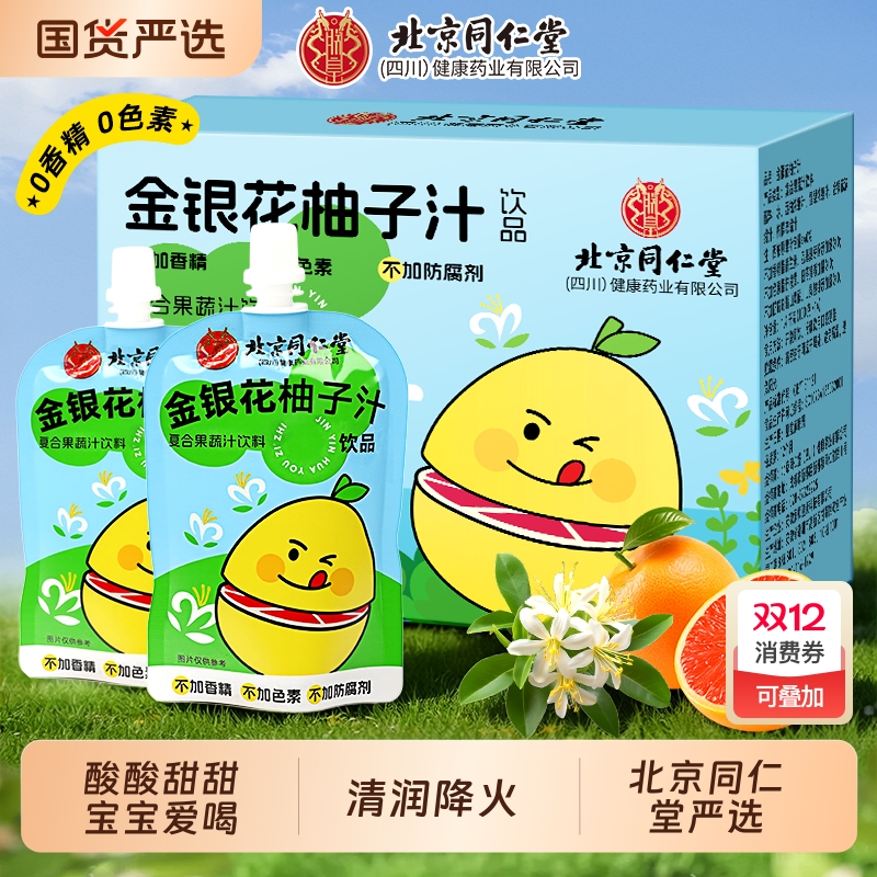 同仁堂金银花柚子汁酸甜味饮料