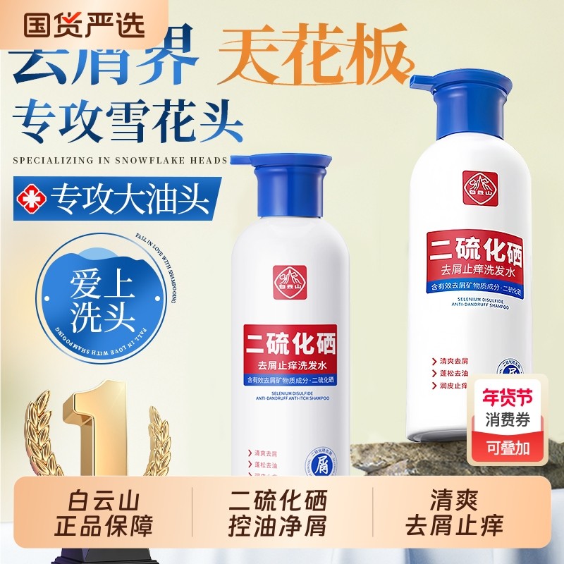 白云山二硫化硒去屑止痒洗发水控油蓬松毛囊正品头屑去油头皮屑