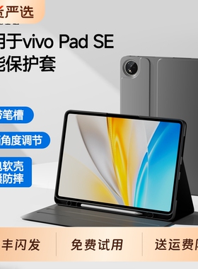 适用vivo Pad SE保护套保护壳12.3英寸平板电脑智能休眠带笔槽支架防摔全包硅胶软壳黑色vivose皮套VIVOPadSE